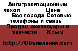 Антигравитационный чехол 0-Gravity › Цена ­ 1 790 - Все города Сотовые телефоны и связь » Продам аксессуары и запчасти   . Крым